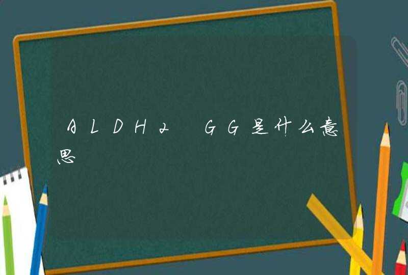 ALDH2 GG是什么意思